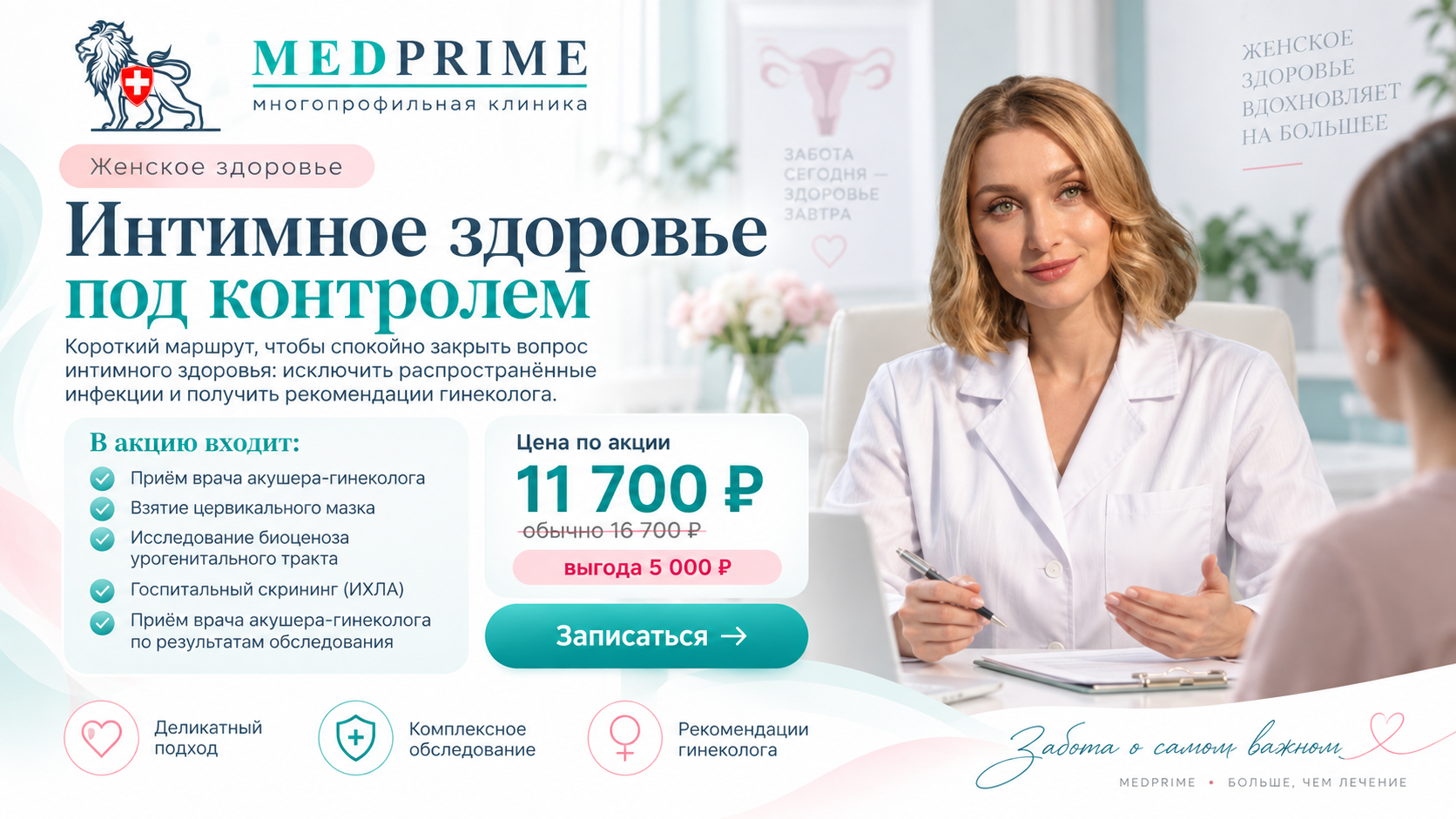 Интимное здоровье под контролем — комплексное обследование у гинеколога