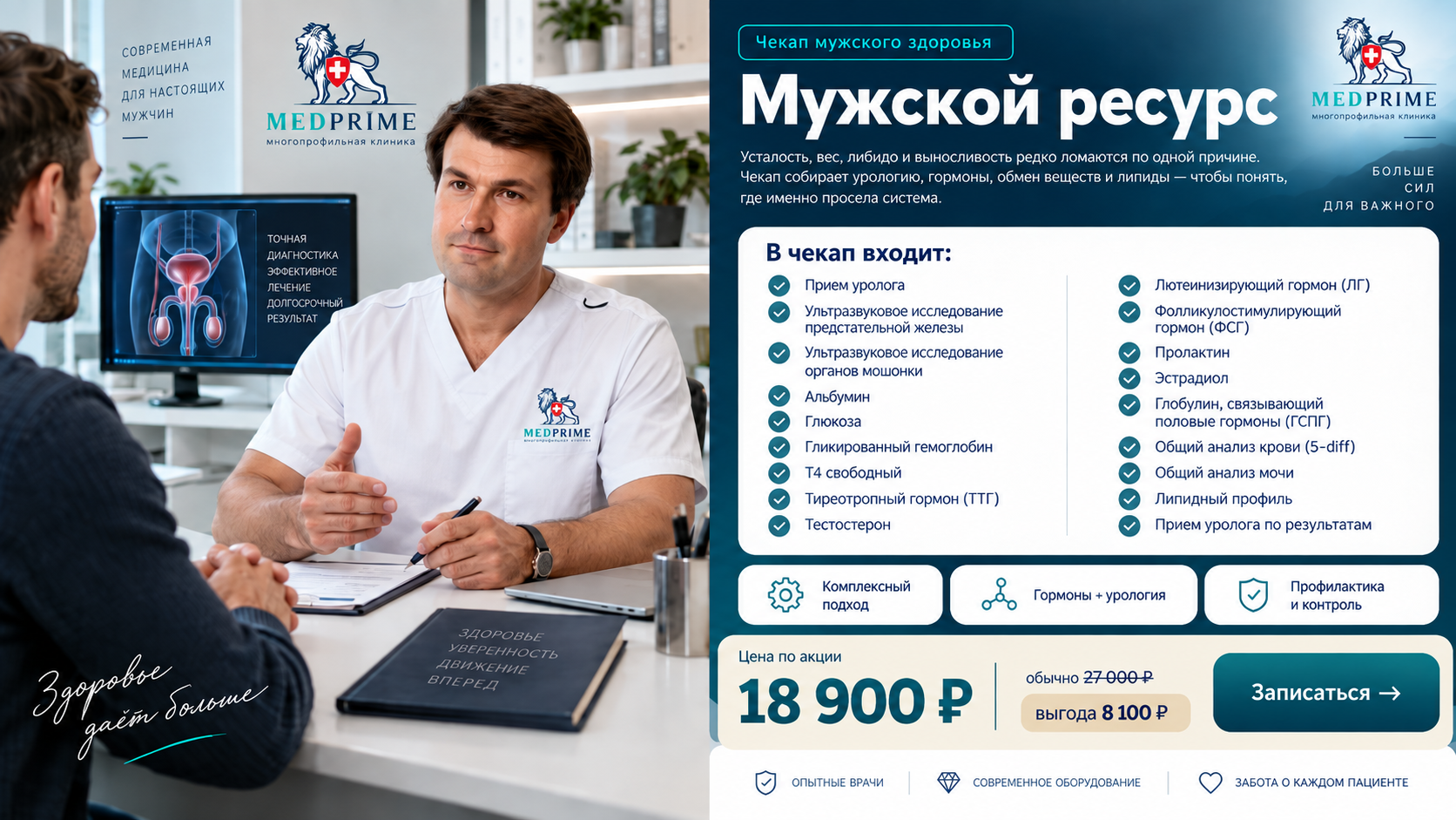 Мужской ресурс — комплексный чекапмужского здоровья